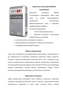 Цементная штукатурка МАГМА TechnoPlaster Область