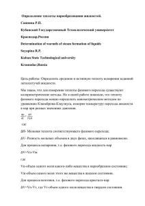 Определение теплоты парообразования жидкостей. Саяпина Р.П