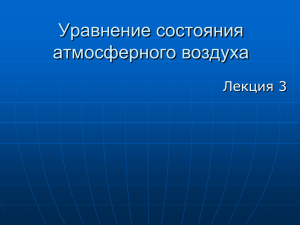 Лекция 3 Уравнение состояния воздуха