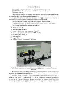 Бипризма Френеля Цель работы: изучить явление двухлучевой