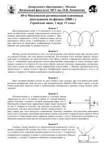 69-я Московская региональная олимпиада школьников по физике (2008 г.)