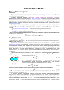 5.1. Длина свободного пробега Файл