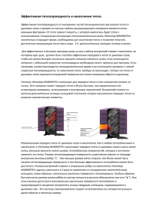 Эффективная теплопроводность и накопление тепла.