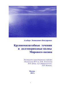 Крупномасштабные течения и долгопериодные волны Мирового