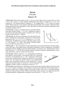 Российская аэрокосмическая олимпиада школьников по физике II