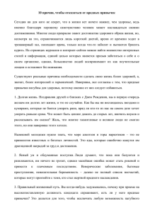 10 причин, чтобы отказаться от вредных привычек Сегодня ни