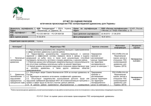 ОТЧЕТ ПО ОЦЕНКЕ РИСКОВ источников происхождения FSC