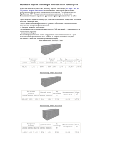 Перевозки морских контейнеров автомобильным транспортом