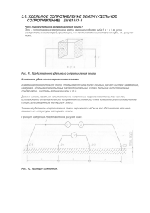 5.6. УДЕЛЬНОЕ СОПРОТИВЛЕНИЕ ЗЕМЛИ (УДЕЛЬНОЕ