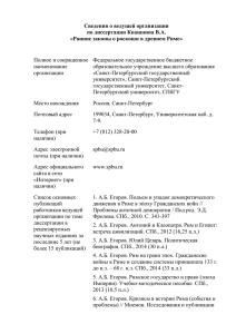 Сведения о ведущей организации по диссертации Квашнина В.А.