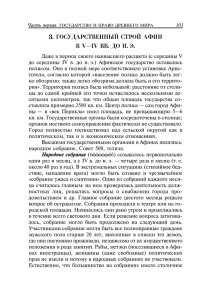 3. ГОСУДАРСТВЕННЫЙ СТРОЙ АФИН В V—IV ВВ. ДО Н. э.