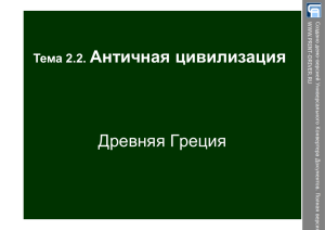 Древняя Греция Тема 2.2. Античная цивилизация