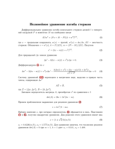 Нелинейное уравнение изгиба стержня