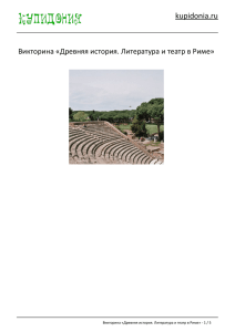 Викторина «Древняя история. Литература и театр в Риме»