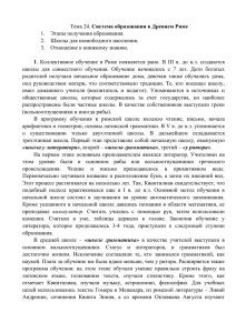 Тема 24. Система образования в Древнем Риме 1. Этапы