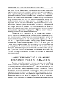 1. общественный строй и управление гомеровской греции