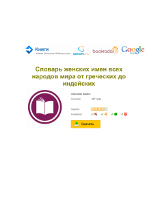 Словарь женских имен всех народов мира от греческих до