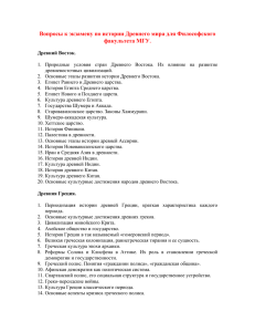 Вопросы к экзамену по истории Древнего мира для Философского факультета МГУ