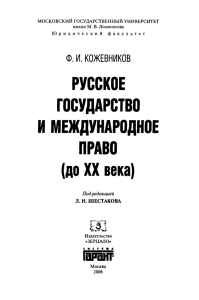 РУССКОЕ ГОСУДАРСТВО И МЕЖДУНАРОДНОЕ ПРАВО