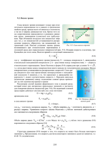 h v S F η = радиус шарика. Уравнение второго закона Ньютона с