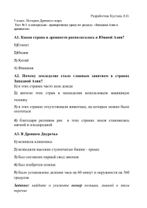 А1. Какая страна в древности располагалась в Южной Азии? 1