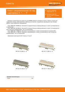 Плинт соединительный 10 пар, маркировка 0, 1, 9