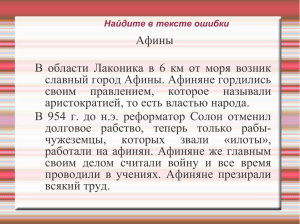 Афины В области Лаконика в 6 км от моря возник славный город