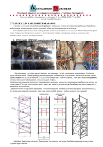 СТЕЛЛАЖИ ДЛЯ КАБЕЛЬНЫХ БАРАБАНОВ