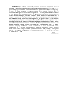 ТРИБУ́НЫ (лат. tribuni), название 3 различных должностей в