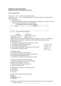 Всеобщая история. Повторение Задание для 10-х классов (301, 302, 303 гр.) 1.