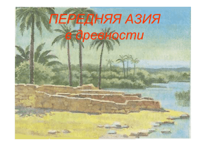 Передняя Азия в древности [Режим совместимости]