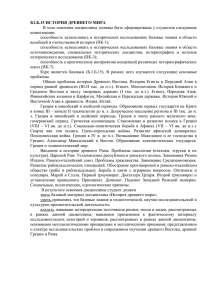 Б1.Б.15 ИСТОРИЯ ДРЕВНЕГО МИРА В ходе освоения