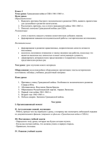 Урок истории в 8 классе "Гражданская война в США 1861