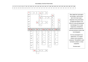Числоворд «Полуостров Крым