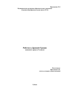 Рабство в Древней Греции