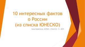 10 интересных фактов о России