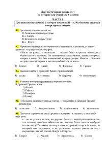 Диагностическая работа № 4 по истории для учащихся 5 классов ЧАСТЬ 1 А1.