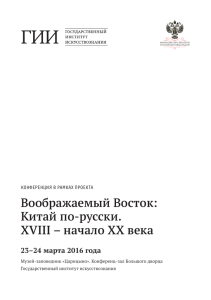 Воображаемый Восток: Китай по-русски. XVIII – начало ХХ века