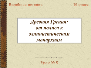 Древняя Греция: от полиса к эллинистическим монархиям