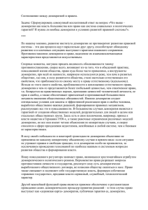 что выше — демократия как власть большинства или право как