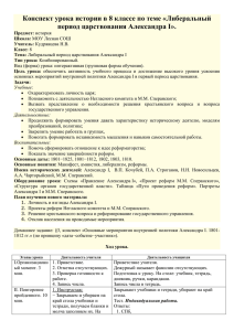 Конспект урока истории в 8 классе по теме «Либеральный