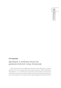 двоеверие и проблема авторства древнеанглийской поэмы