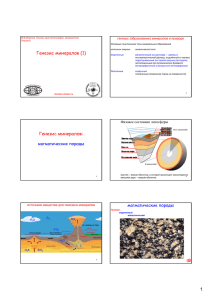 Лекция 6. Генезис минералов (ч. 1).