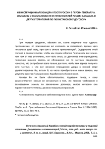 из инструкциии александра i послу россии в персии генералу