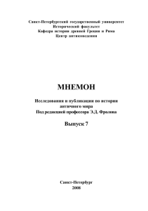 Афина и Милет - Центр антиковедения СПбГУ