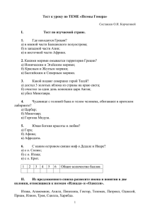 Тест к уроку по ТЕМЕ «Поэмы Гомера» I. Тест по изучаемой