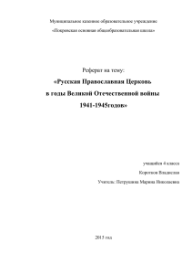 «Русская Православная Церковь в годы Великой Отечественной