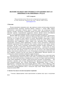 А.П. Сухоруков. Явление полного внутреннего отражения света