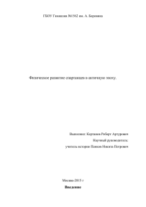 Физическое развитие спартанцев в античную эпоху. Введение