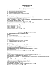 Семинарские занятия 2 к. муз., з/о Тема 1. Культура и